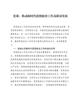 党课：推动新时代思想政治工作高质量发展.docx