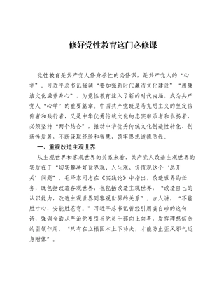党课：修好党性教育这门必修课.docx