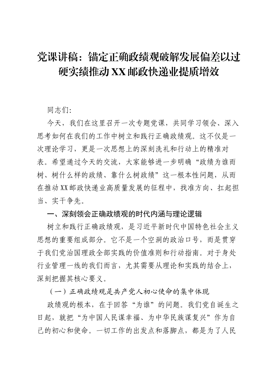 党课讲稿：锚定正确ZJG破解发展偏差以过硬实绩推动XX邮政快递业提质增效.docx_第1页