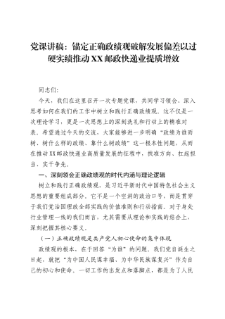 党课讲稿：锚定正确ZJG破解发展偏差以过硬实绩推动XX邮政快递业提质增效.docx