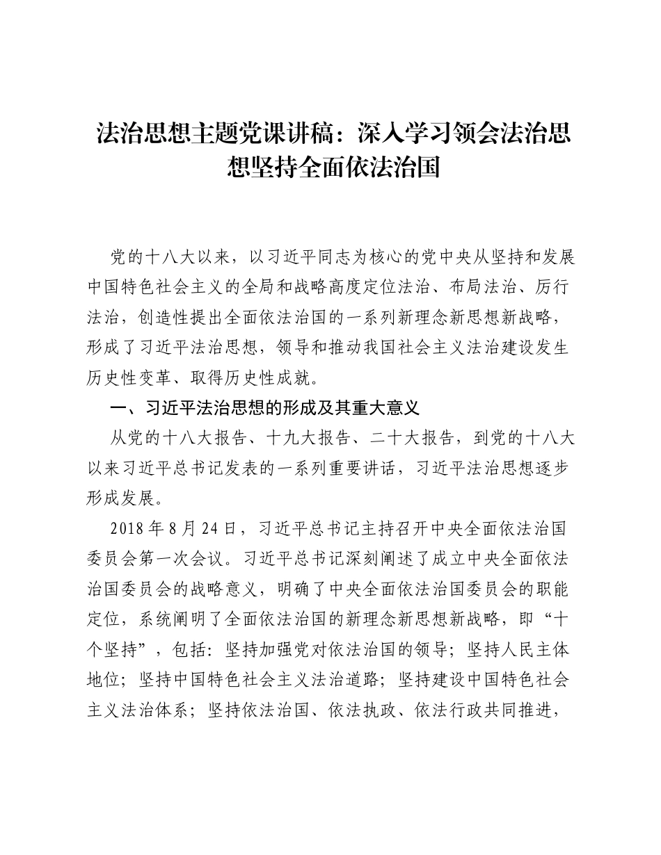 法治思想主题党课讲稿：深入学习领会法治思想坚持全面依法治国.docx_第1页