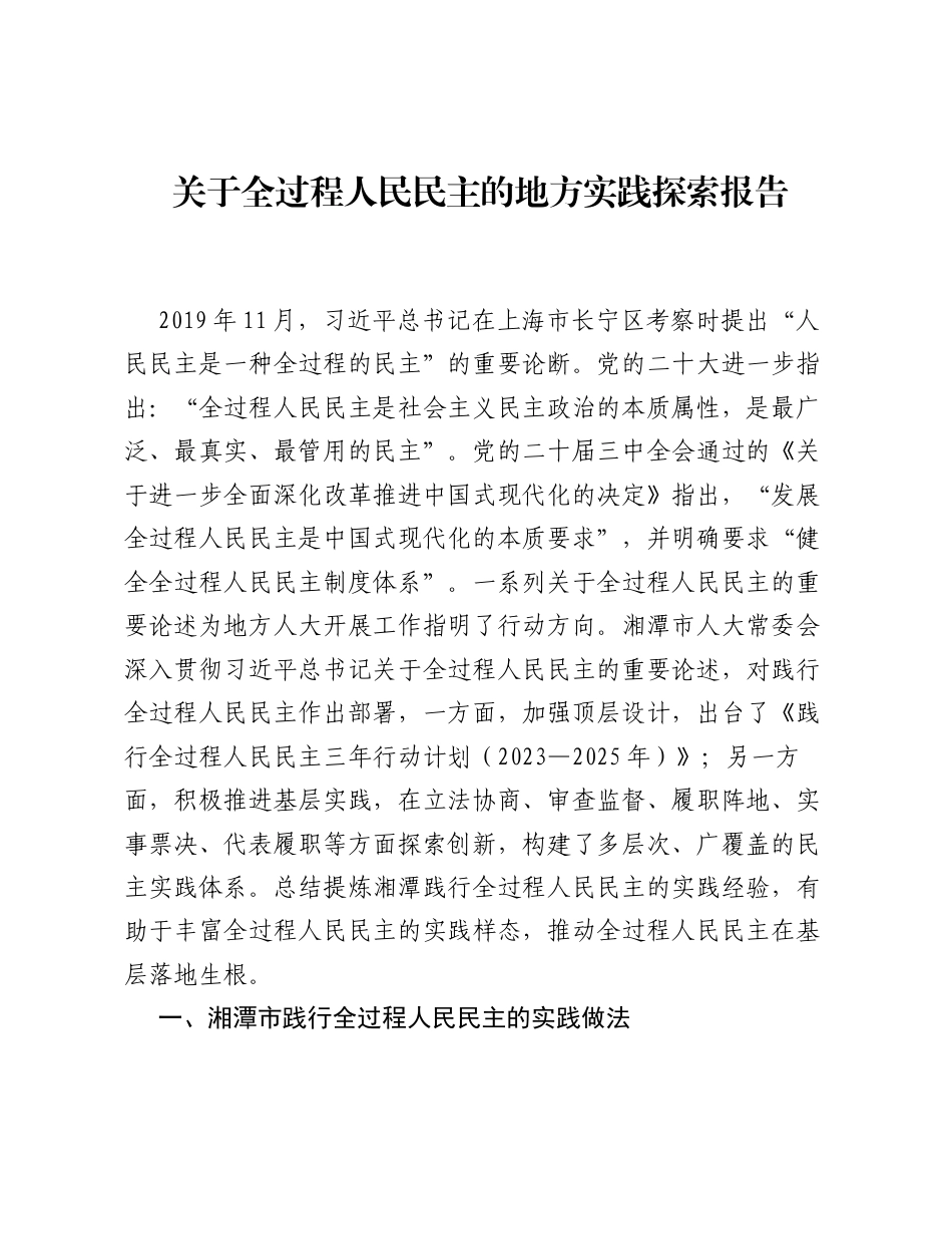关于全过程人民民主的地方实践探索报告.docx_第1页