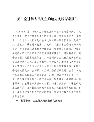 关于全过程人民民主的地方实践探索报告.docx