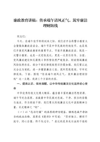 廉政教育讲稿：传承端午清风正气，筑牢廉洁理财防线.docx