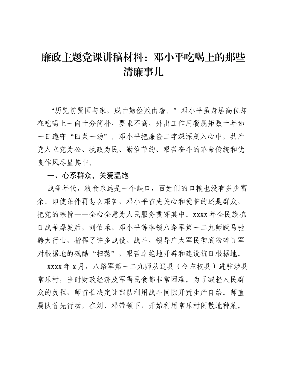 廉政主题党课讲稿材料：邓小平吃喝上的那些清廉事儿.docx_第1页