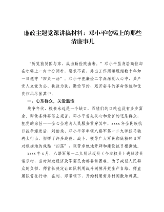 廉政主题党课讲稿材料：邓小平吃喝上的那些清廉事儿.docx