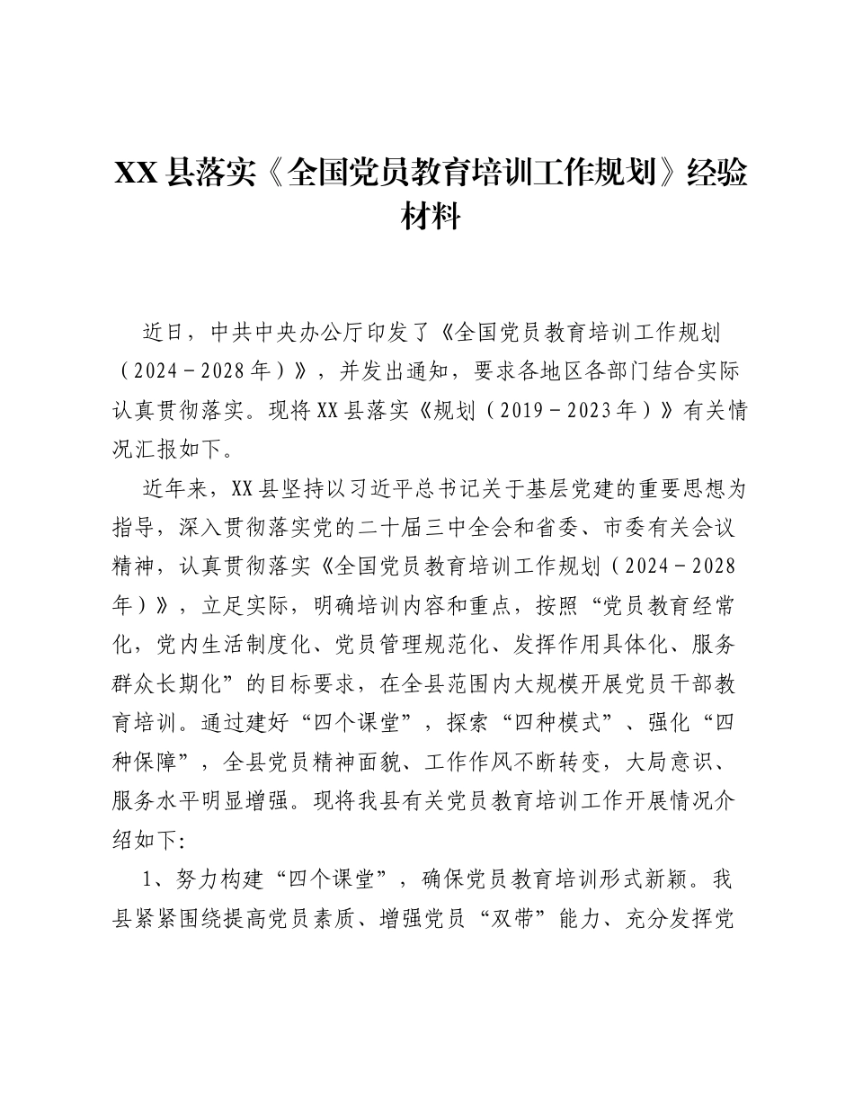 落实《全国党员教育培训工作规划》经验总结汇报.docx_第1页