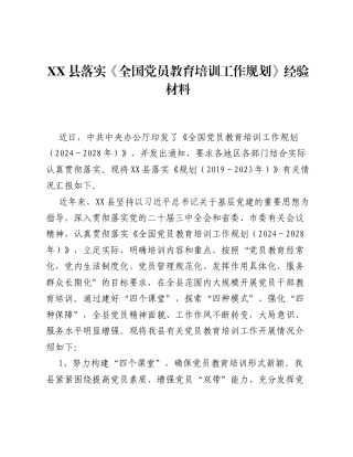 落实《全国党员教育培训工作规划》经验总结汇报.docx