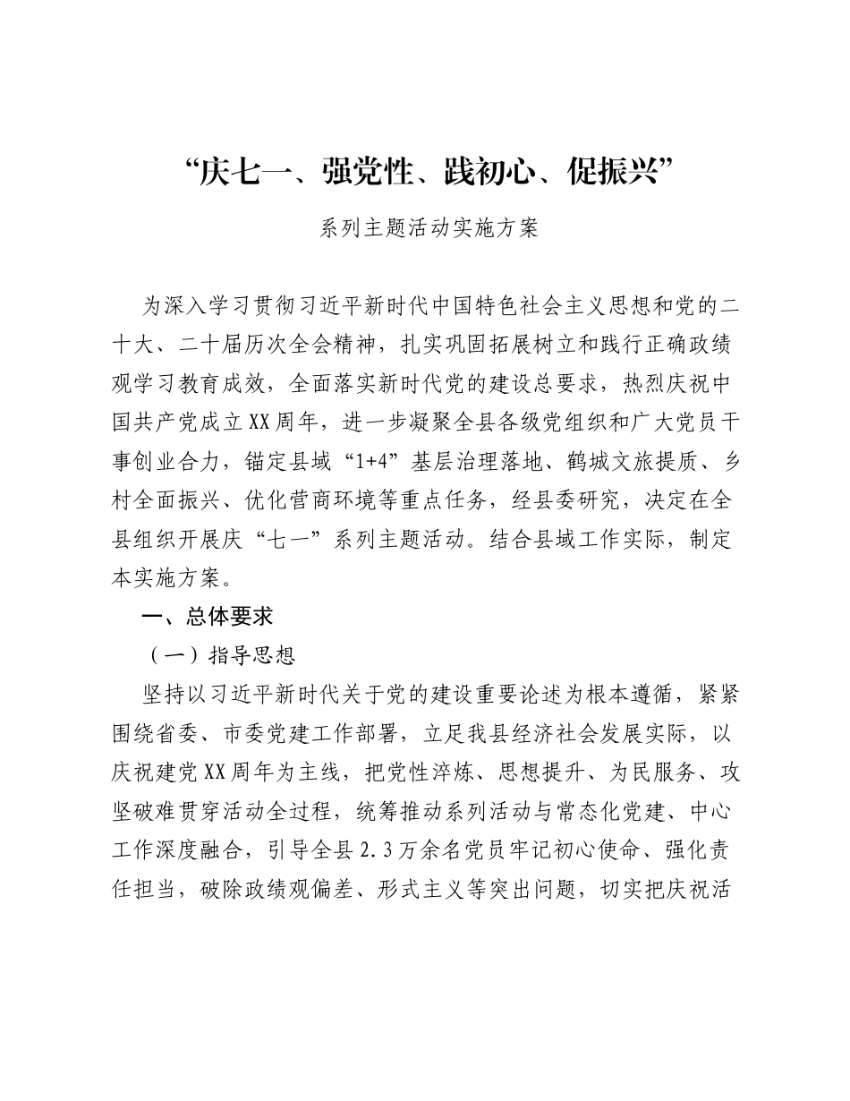 庆七一、强党性、践初心、促振兴系列主题活动实施方案.docx_第1页