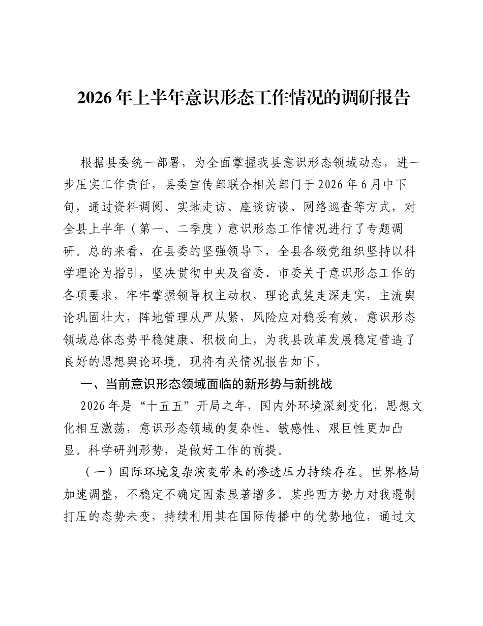 上半年意识形态工作情况调研报告.docx_第1页