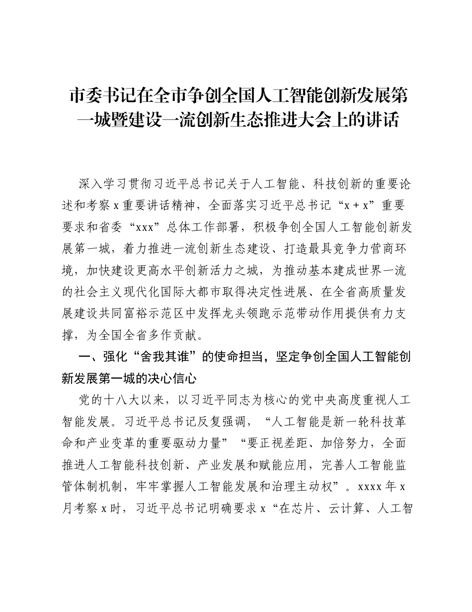市委书记在全市争创全国人工智能创新发展第一城暨建设一流创新生态推进大会上的讲话.docx_第1页
