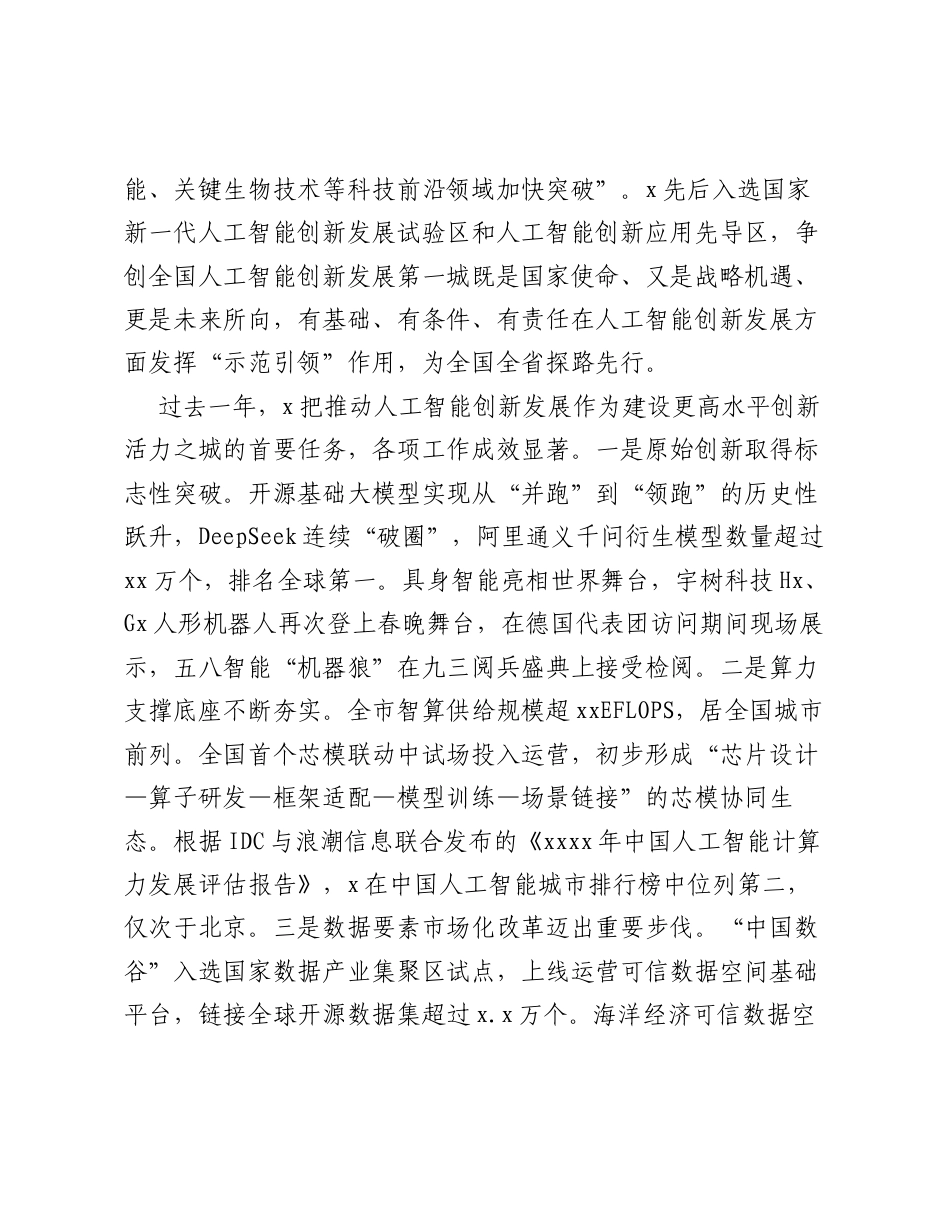 市委书记在全市争创全国人工智能创新发展第一城暨建设一流创新生态推进大会上的讲话.docx_第2页