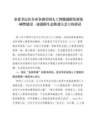 市委书记在全市争创全国人工智能创新发展第一城暨建设一流创新生态推进大会上的讲话.docx