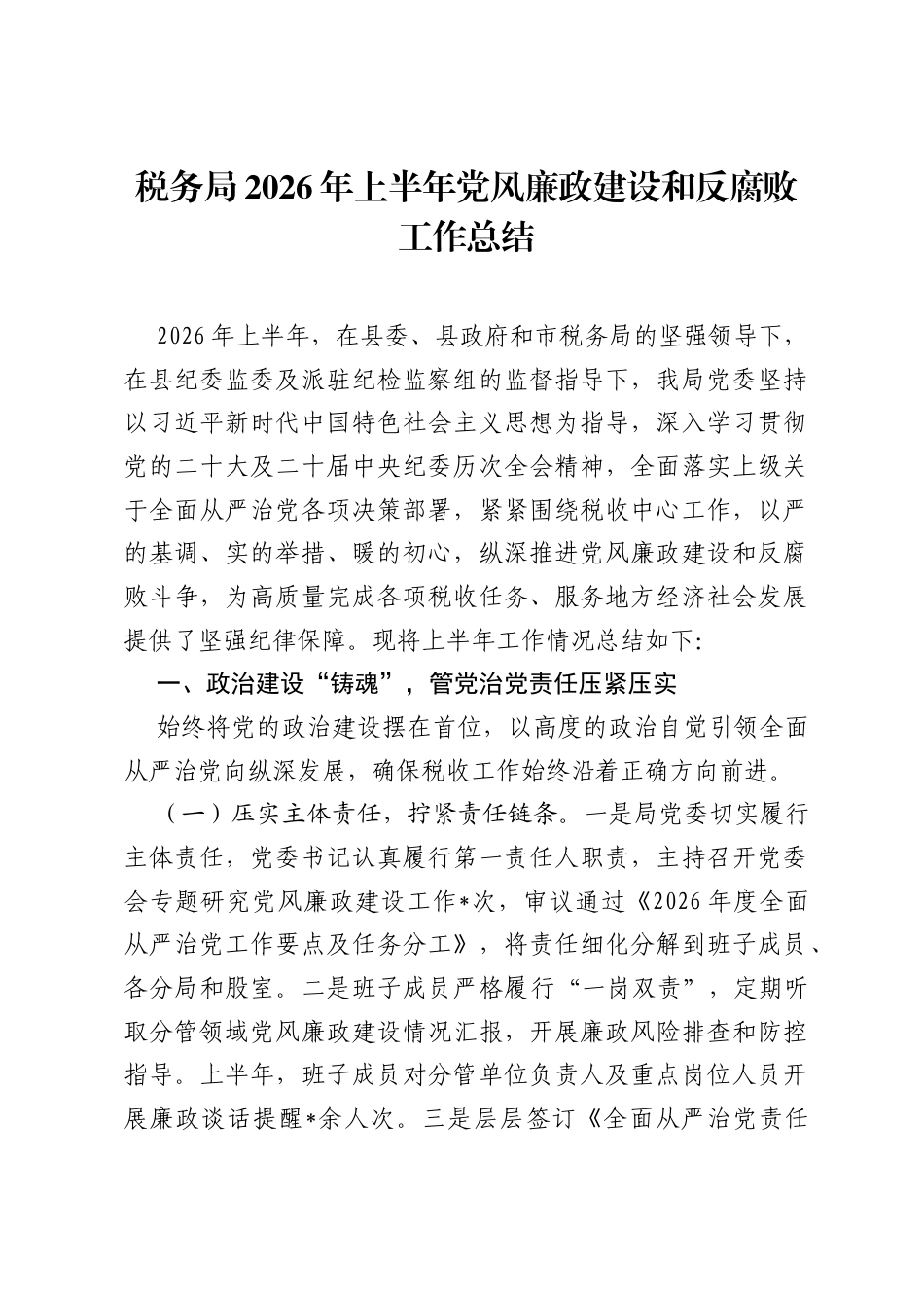 税务局2026年上半年党风廉政建设和反腐败工作总结.docx_第1页