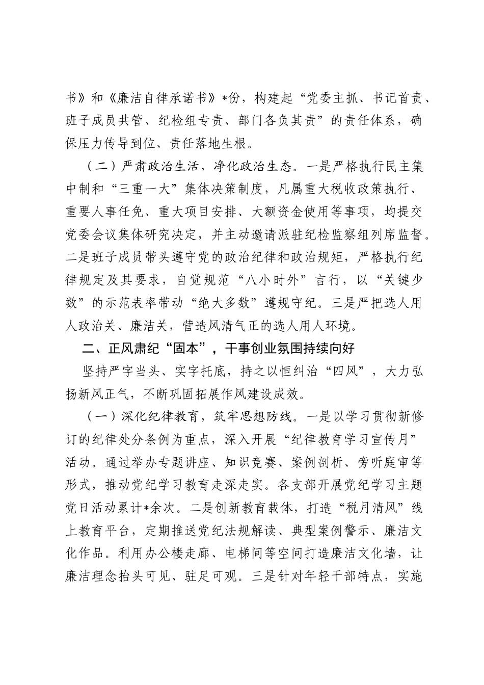 税务局2026年上半年党风廉政建设和反腐败工作总结.docx_第2页