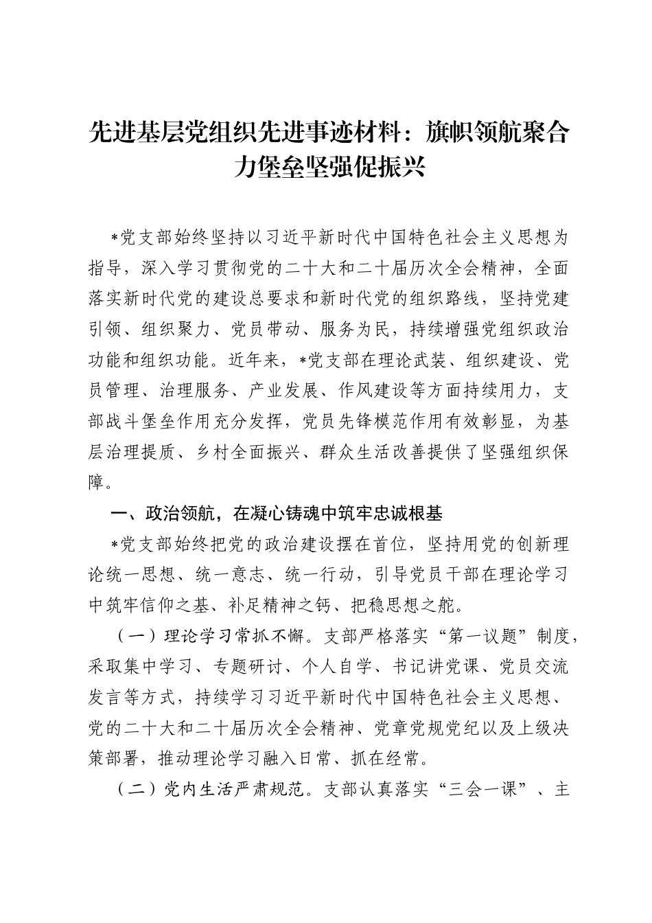 先进基层党组织先进事迹材料：旗帜领航聚合力 堡垒坚强促振兴.docx_第1页