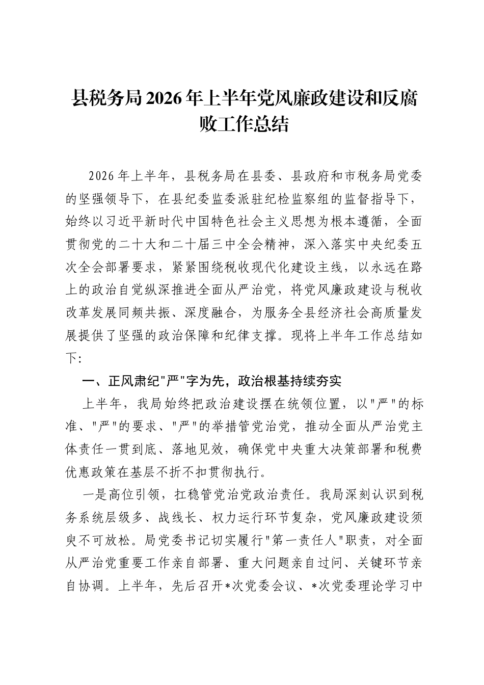 县税务局2026年上半年党风廉政建设和反腐败工作总结.docx_第1页