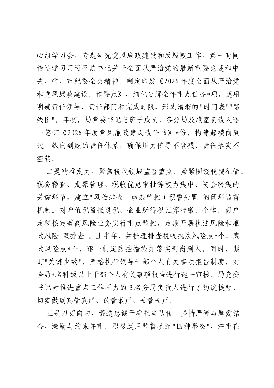 县税务局2026年上半年党风廉政建设和反腐败工作总结.docx_第2页