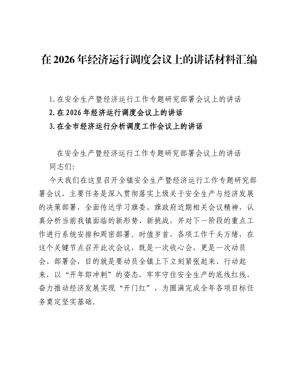 在2026年经济运行调度会议上的讲话材料汇编（3篇）.docx_第1页