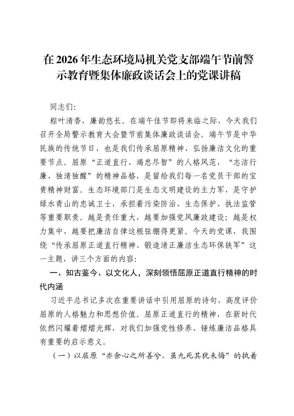 在2026年生态环境局机关党支部端午节前警示教育暨集体廉政谈话会上的党课讲稿.docx_第1页