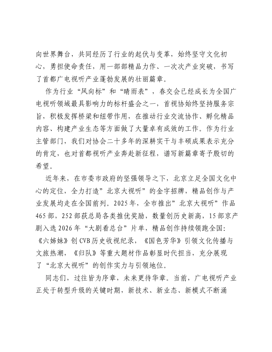 在2026首都视听节目春交会开幕式暨主论坛现场的致辞.docx_第2页