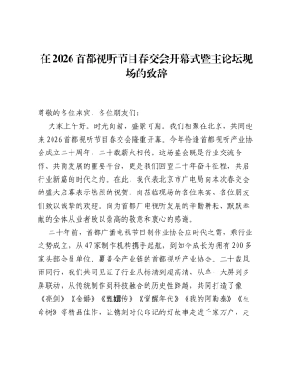 在2026首都视听节目春交会开幕式暨主论坛现场的致辞.docx