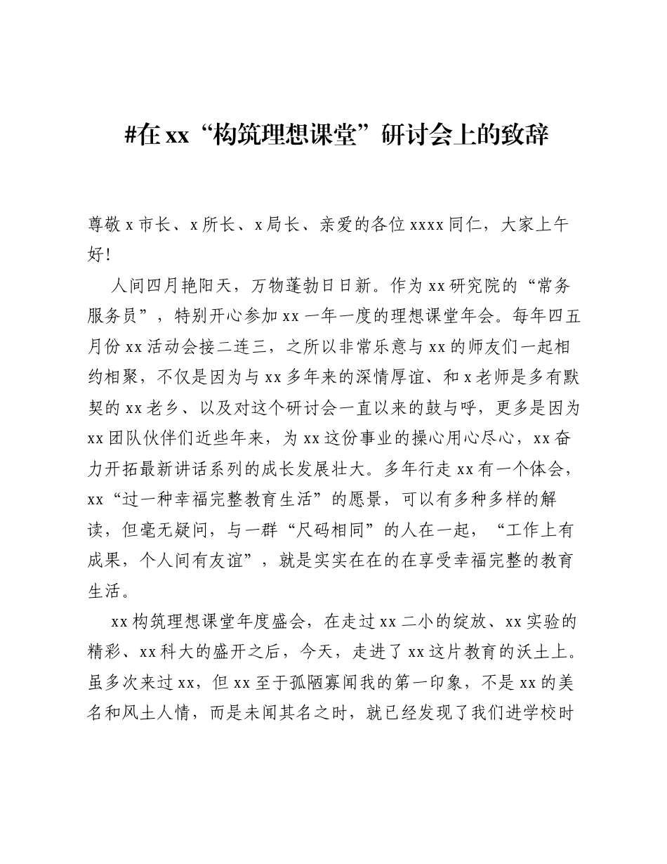 在xx构筑理想课堂研讨会上的致辞.docx_第1页