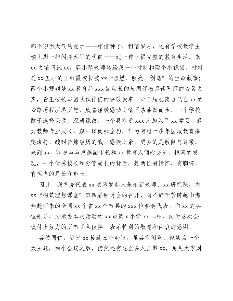 在xx构筑理想课堂研讨会上的致辞.docx_第2页