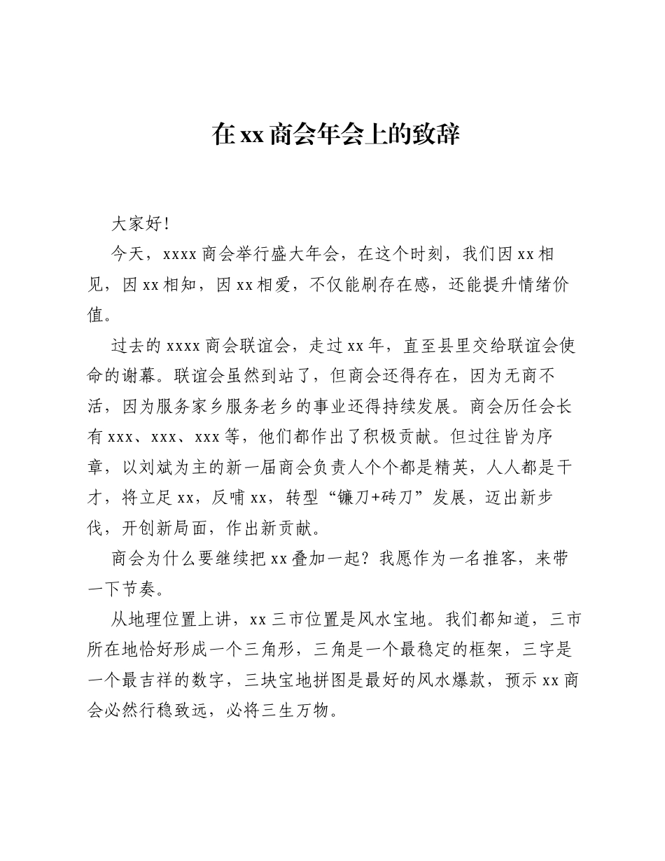 在xx商会年会上的致辞.docx_第1页