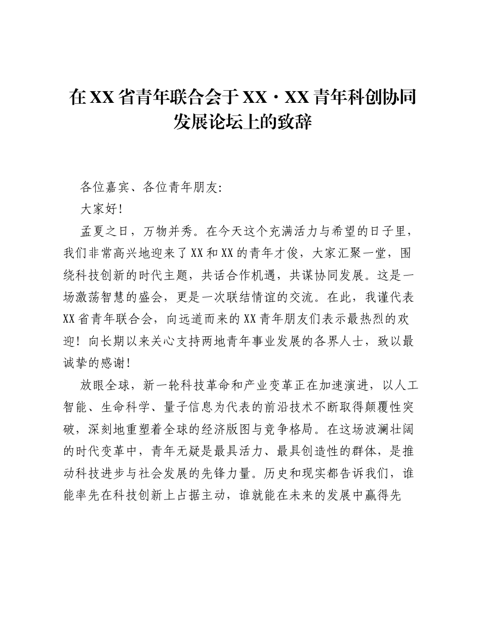 在XX省青年联合会于XX·XX青年科创协同发展论坛上的致辞.docx_第1页