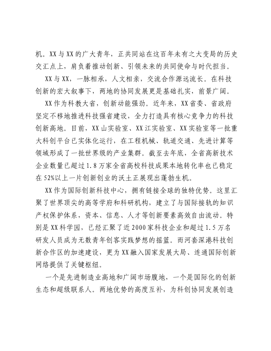 在XX省青年联合会于XX·XX青年科创协同发展论坛上的致辞.docx_第2页