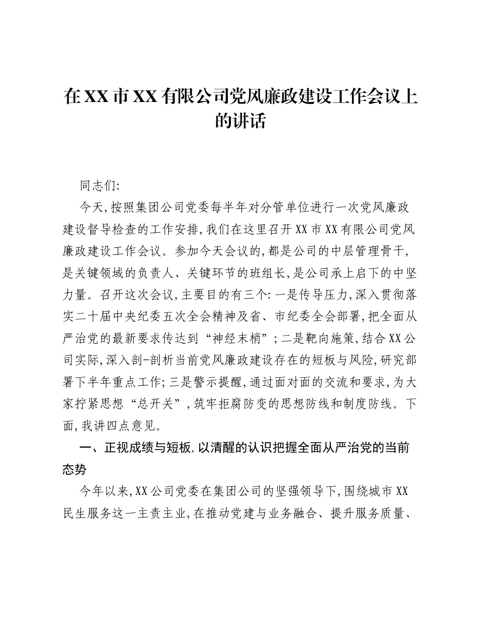 在XX市XX公司党风廉政建设工作会议上的讲话.docx_第1页