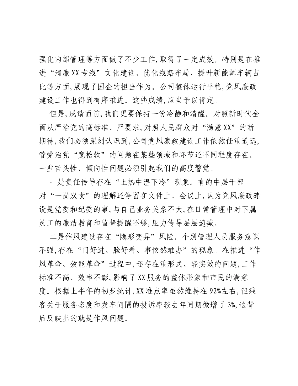 在XX市XX公司党风廉政建设工作会议上的讲话.docx_第2页