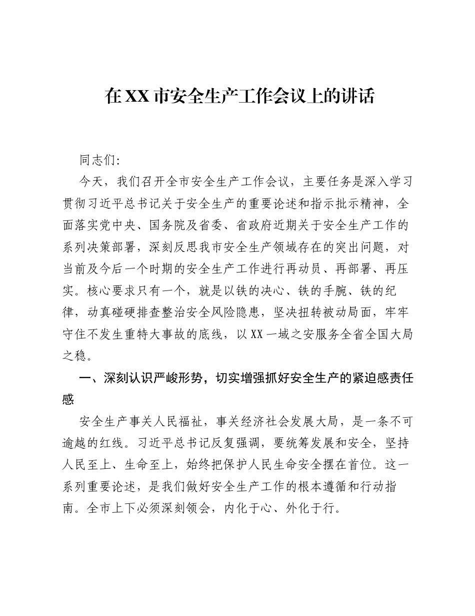 在XX市安全生产工作会议上的讲话(3).docx_第1页