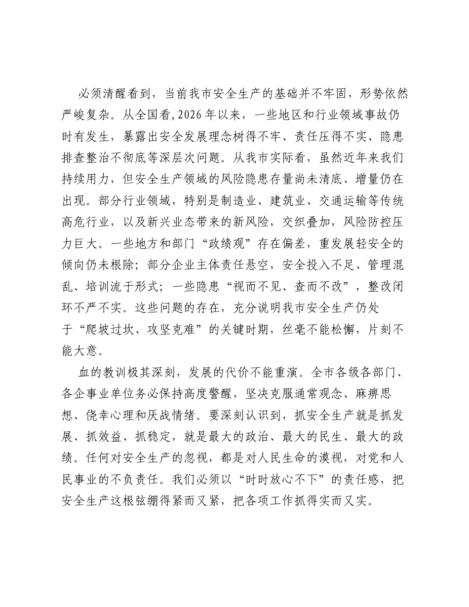 在XX市安全生产工作会议上的讲话(3).docx_第2页