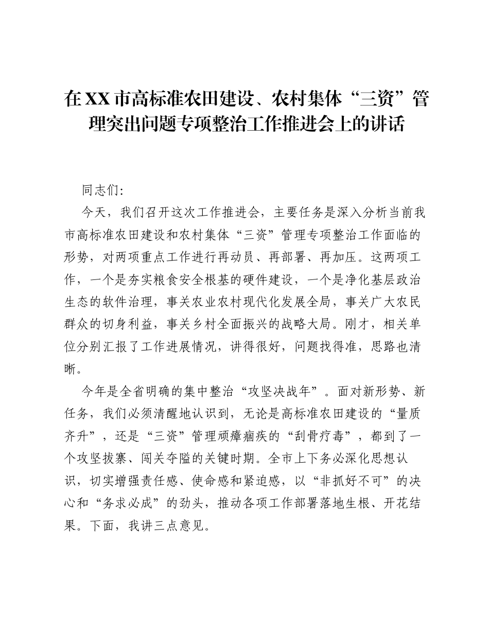 在XX市高标准农田建设、农村集体三资管理突出问题专项整治工作推进会上的讲话.docx_第1页