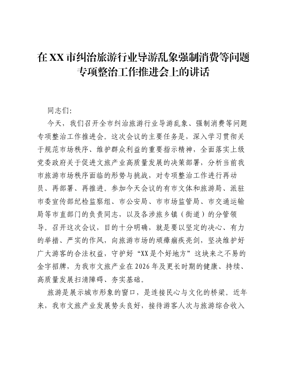 在XX市纠治旅游行业导游乱象强制消费等问题专项整治工作推进会上的讲话.docx_第1页