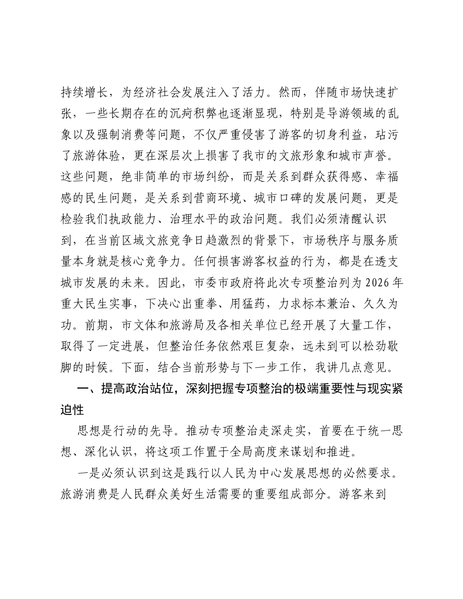 在XX市纠治旅游行业导游乱象强制消费等问题专项整治工作推进会上的讲话.docx_第2页