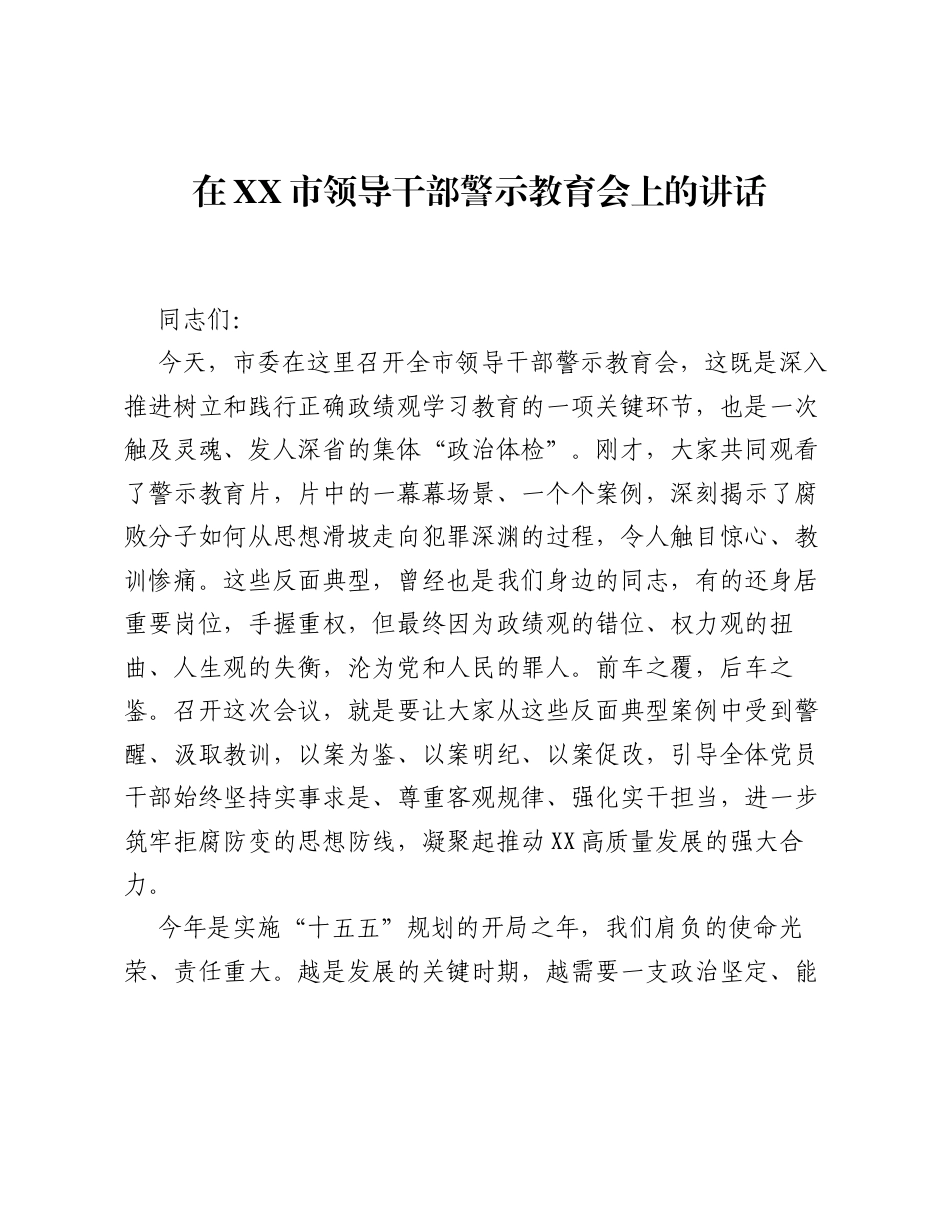 在XX市领导干部警示教育会上的讲话(3).docx_第1页
