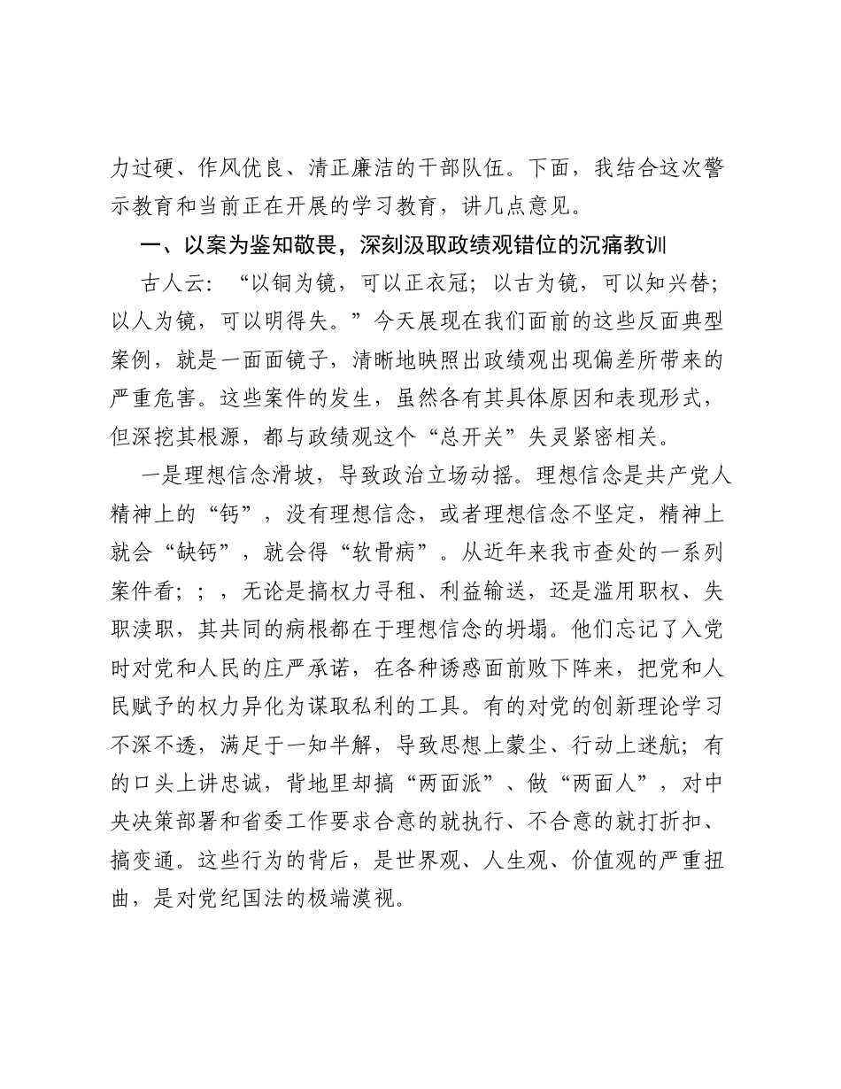在XX市领导干部警示教育会上的讲话(3).docx_第2页
