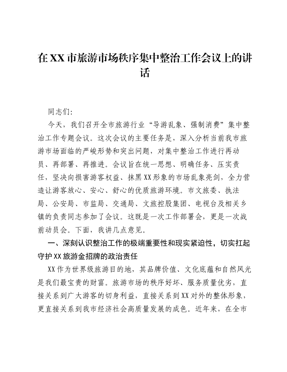 在XX市旅游市场秩序集中整治工作会议上的讲话.docx_第1页