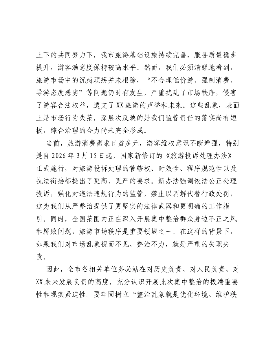 在XX市旅游市场秩序集中整治工作会议上的讲话.docx_第2页