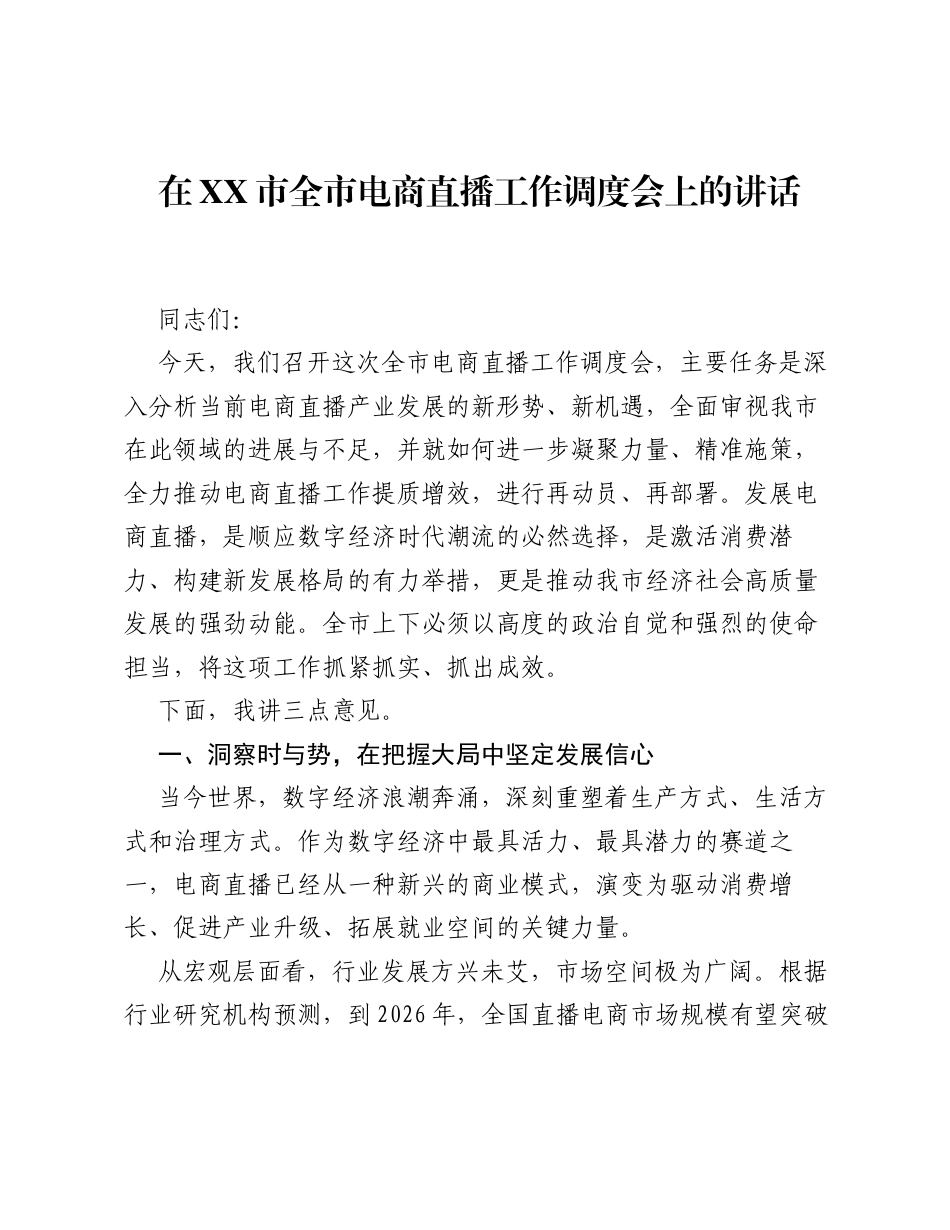在XX市全市电商直播工作调度会上的讲话.docx_第1页