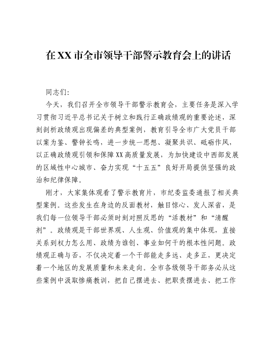 在XX市全市领导干部警示教育会上的讲话.docx_第1页