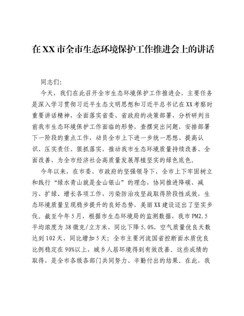 在XX市全市生态环境保护工作推进会上的讲话.docx_第1页