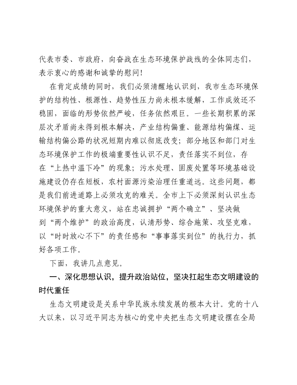 在XX市全市生态环境保护工作推进会上的讲话.docx_第2页