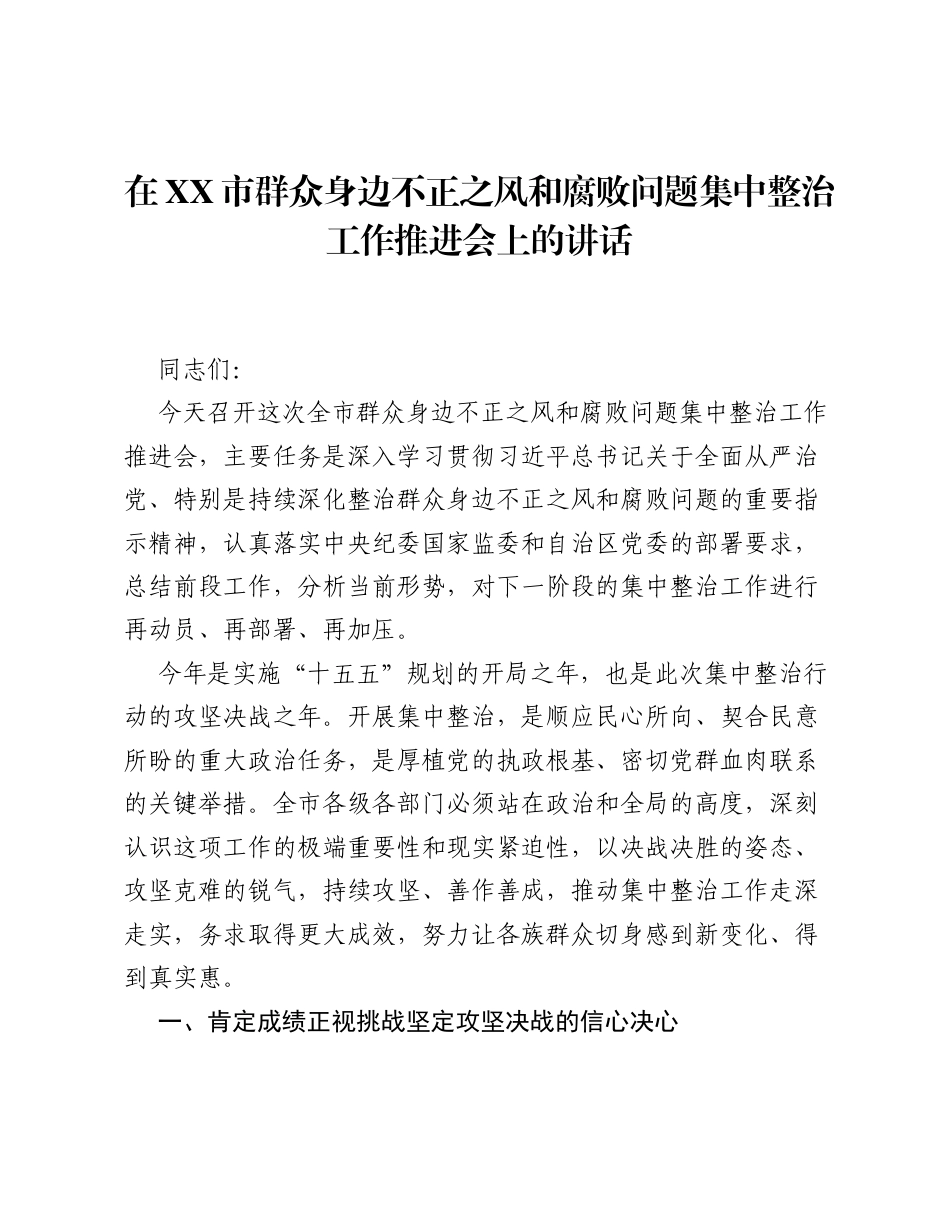 在XX市群众身边不正之风和腐败问题集中整治工作推进会上的讲话(5).docx_第1页