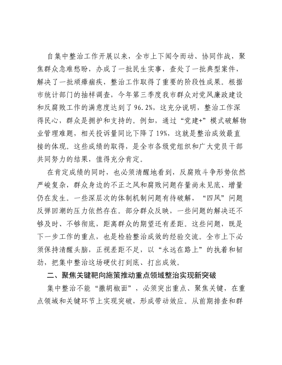 在XX市群众身边不正之风和腐败问题集中整治工作推进会上的讲话(5).docx_第2页