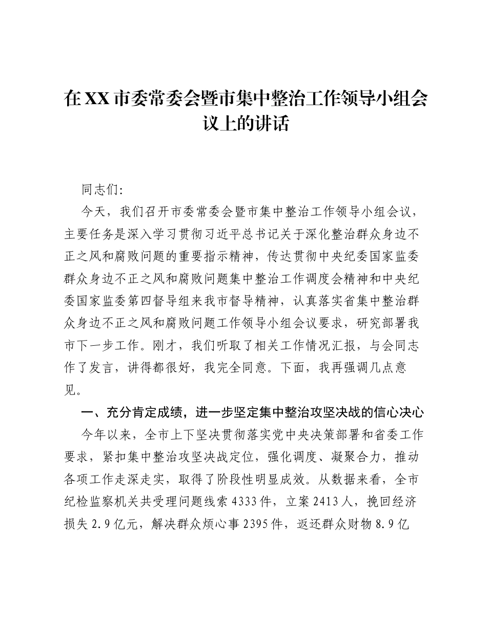 在XX市委常委会暨市集中整治工作领导小组会议上的讲话.docx_第1页