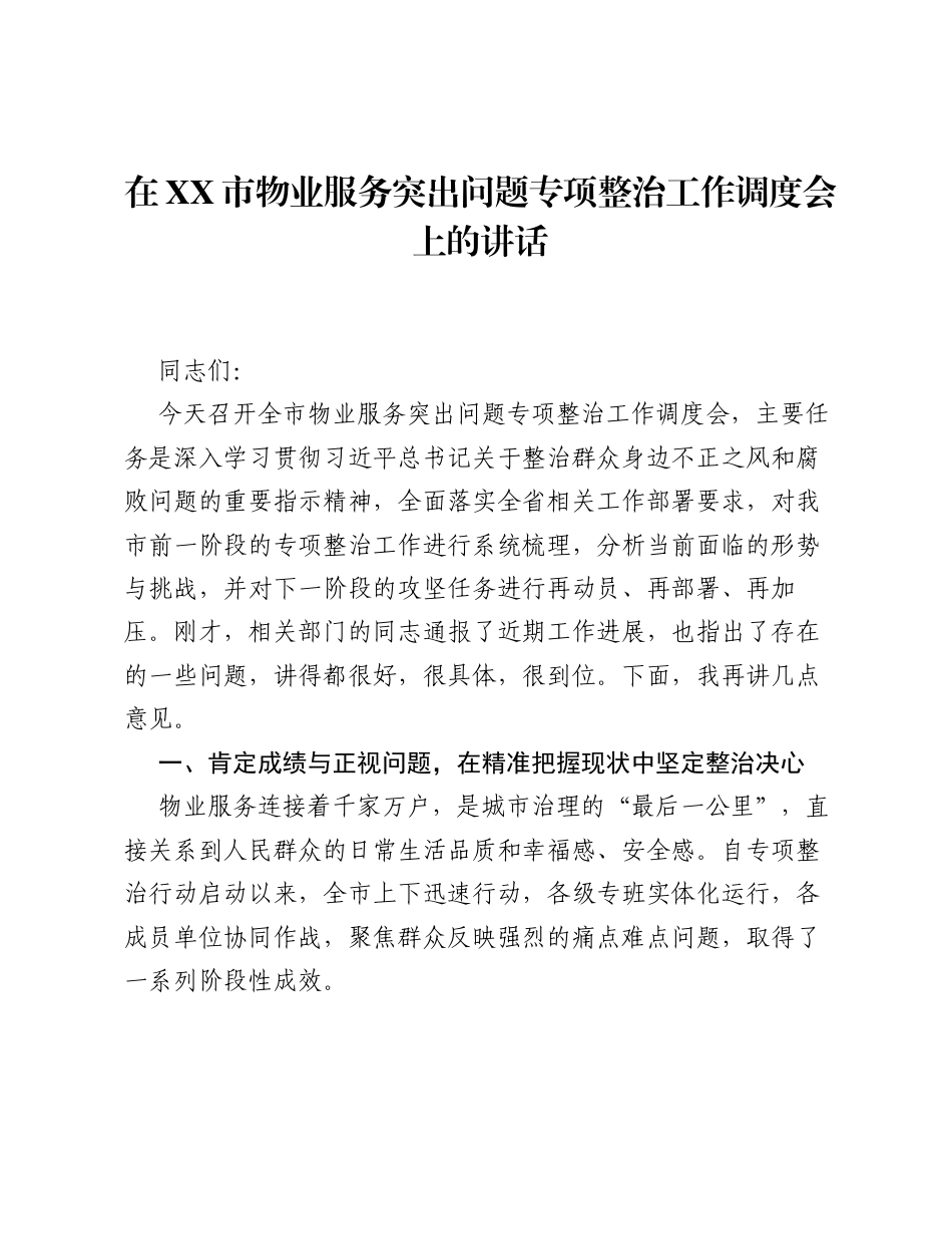 在XX市物业服务突出问题专项整治工作调度会上的讲话.docx_第1页